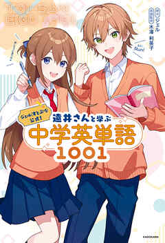 ジェル(すとぷり)公式！　遠井さんと学ぶ中学英単語1001