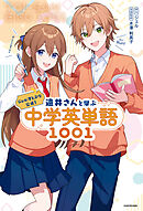 ジェル(すとぷり)公式！　遠井さんと学ぶ中学英単語1001