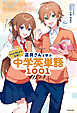 ジェル(すとぷり)公式！　遠井さんと学ぶ中学英単語1001