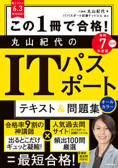 この1冊で合格！ 丸山紀代のITパスポート テキスト＆問題集 令和7年度版