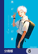 光が死んだ夏【分冊版】　8