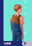 光が死んだ夏【分冊版】　9