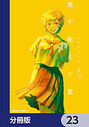 光が死んだ夏【分冊版】　23