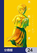 光が死んだ夏【分冊版】　24