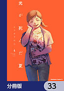 光が死んだ夏【分冊版】　33