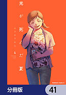 光が死んだ夏【分冊版】　41