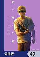光が死んだ夏【分冊版】　49