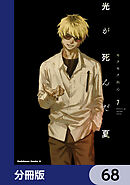光が死んだ夏【分冊版】　68