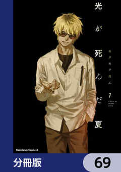 光が死んだ夏【分冊版】　69