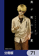 光が死んだ夏【分冊版】　71