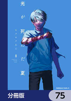 光が死んだ夏【分冊版】　75