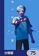 光が死んだ夏【分冊版】　75