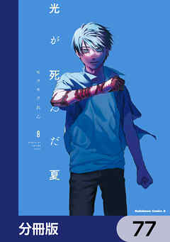 光が死んだ夏【分冊版】　77