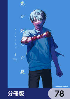 光が死んだ夏【分冊版】　78