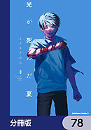 光が死んだ夏【分冊版】　78