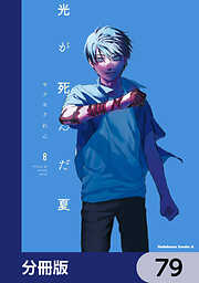 光が死んだ夏【分冊版】