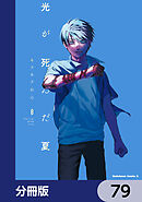 光が死んだ夏【分冊版】　79