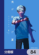 光が死んだ夏【分冊版】　84