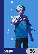 光が死んだ夏【分冊版】　86