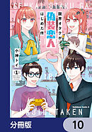 限界オタクが偽装恋人はじめた件【分冊版】　10