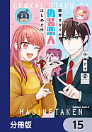 限界オタクが偽装恋人はじめた件【分冊版】　15