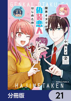 限界オタクが偽装恋人はじめた件【分冊版】　21
