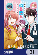 限界オタクが偽装恋人はじめた件【分冊版】　21