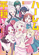 ハーレムより平穏を！　異世界で静かにニート姫させてくれ 2