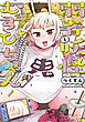 弱者妖怪むすびちゃん　１