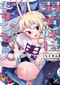 弱者妖怪むすびちゃん　２