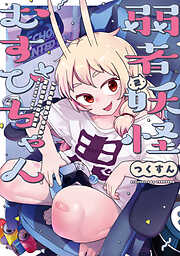 弱者妖怪むすびちゃん