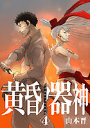 黄昏ノ器神 4