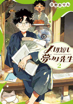 〆切短し夢みよ先生