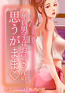 童貞男子はお姉さんの思うがまま♡【タテヨミ】 5話