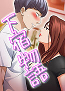 下宿物語【タテヨミ】 46話