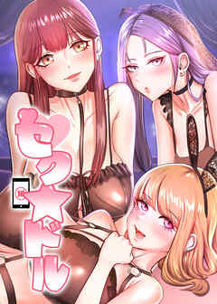 セク☆ドル【タテヨミ】 68話