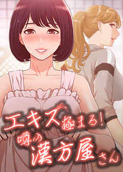エキス極まる！噂の漢方屋さん【タテヨミ】 12話