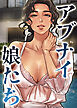 アブナイ娘たち【完全版】【タテヨミ】 2話