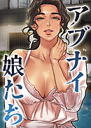 アブナイ娘たち【タテヨミ】 19話