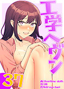 【フルカラー】工学ヘヴン 37話