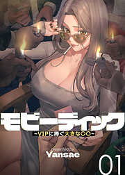 モビーディック～VIPに捧ぐ大きな〇〇～【完全版】【単話版】 1巻
