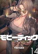 【フルカラー】モビーディック ～VIPに捧ぐ大きな〇〇～ 14巻