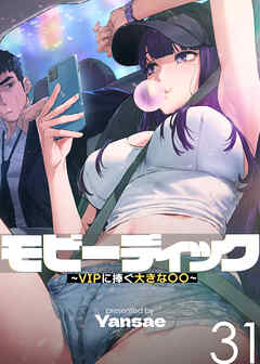 【フルカラー】モビーディック ～VIPに捧ぐ大きな〇〇～ 31話