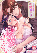 没落令嬢は絶倫御曹司の溺愛責めに抗えない【TL版】(10)