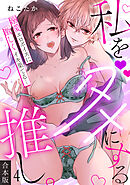私をダメにする推し。溺愛エロボイスに激しくイキ果てる…【合本版】(4)