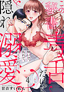 この秘書、毒舌だけど隠れ溺愛。喘いで、乱れて、尽くされて…(4)