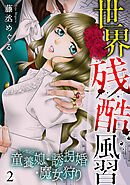 世界残酷風習　トンヤンシー・誘拐婚・魔女狩り【単行本版／描き下ろしオマケつき】(2)