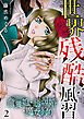 世界残酷風習　トンヤンシー・誘拐婚・魔女狩り【単行本版／描き下ろしオマケつき】(2)