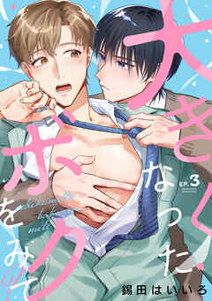 大きくなったボクをみて？(3)