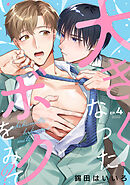 大きくなったボクをみて？(4)